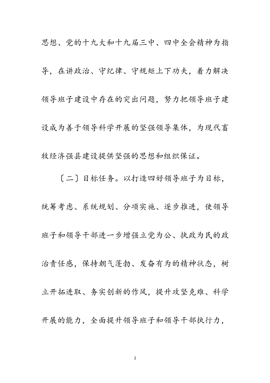 2023年年领导班子思想政治建设实施意见范文.doc_第2页