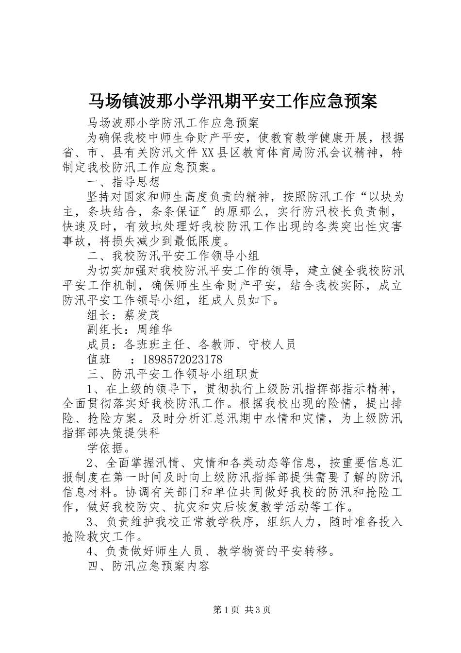 2023年马场镇波那小学汛期安全工作应急预案.docx_第1页