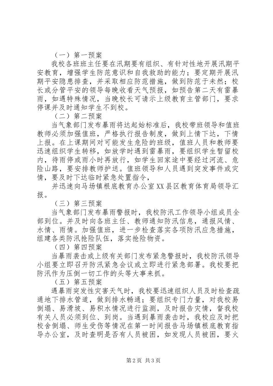 2023年马场镇波那小学汛期安全工作应急预案.docx_第2页
