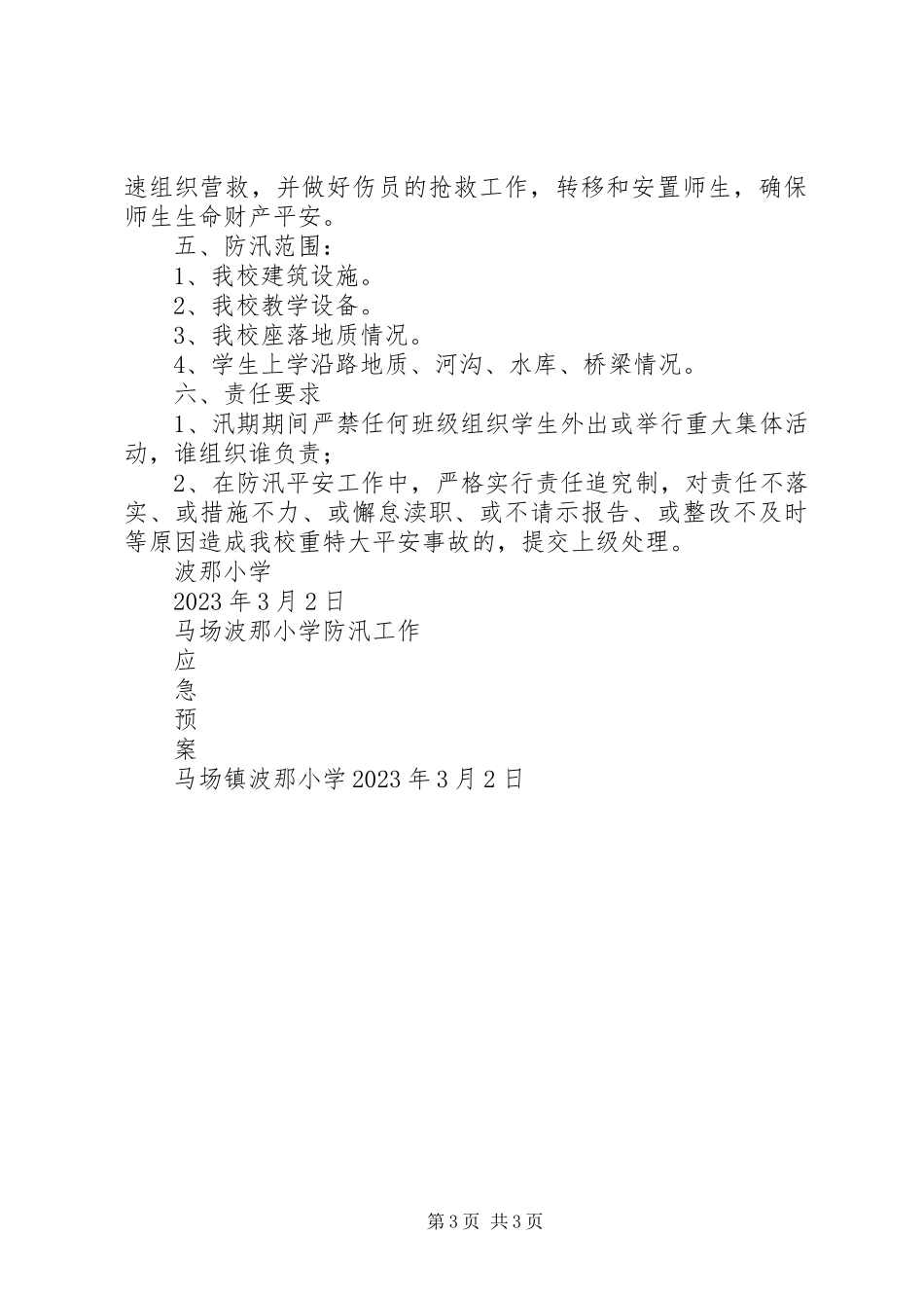 2023年马场镇波那小学汛期安全工作应急预案.docx_第3页
