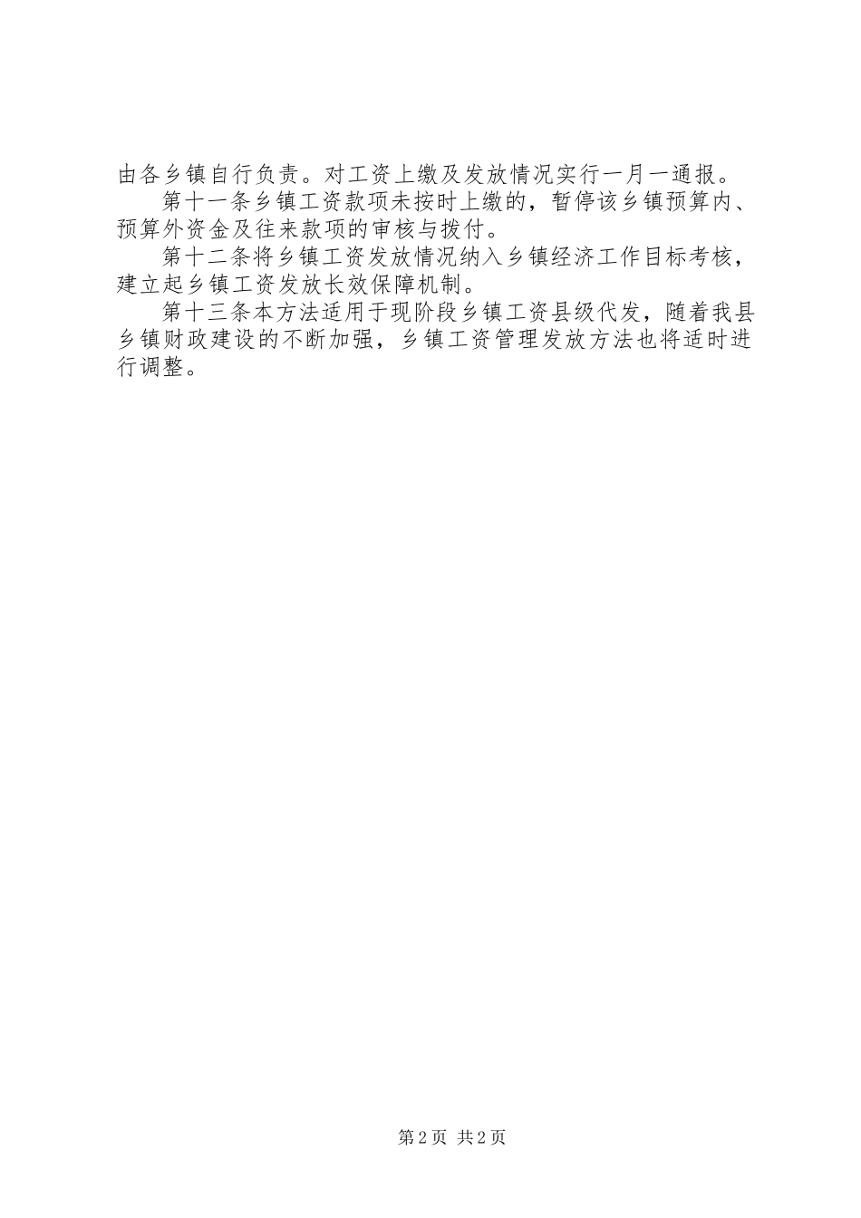 2023年工资县级代发工作制度.docx_第2页