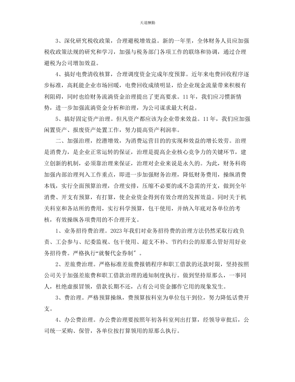 2023年新公司财务工作计划.docx_第2页
