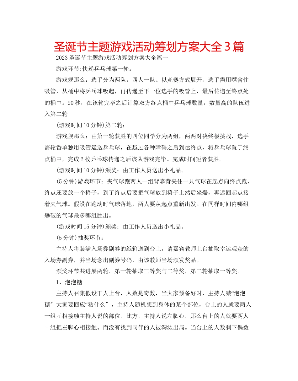 2023年圣诞节主题游戏活动策划方案大全3篇.docx_第1页