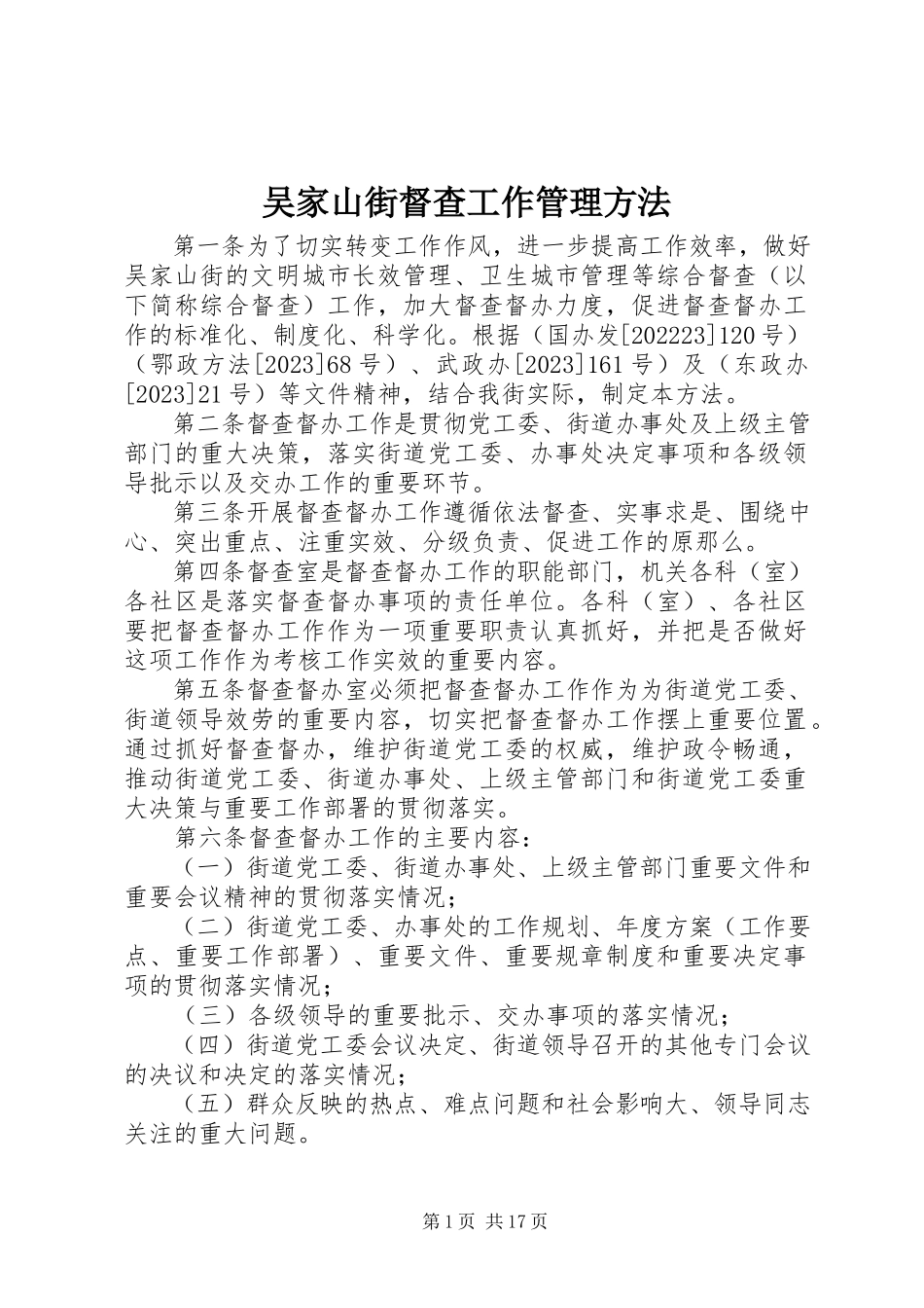 2023年吴家山街督查工作管理办法.docx_第1页