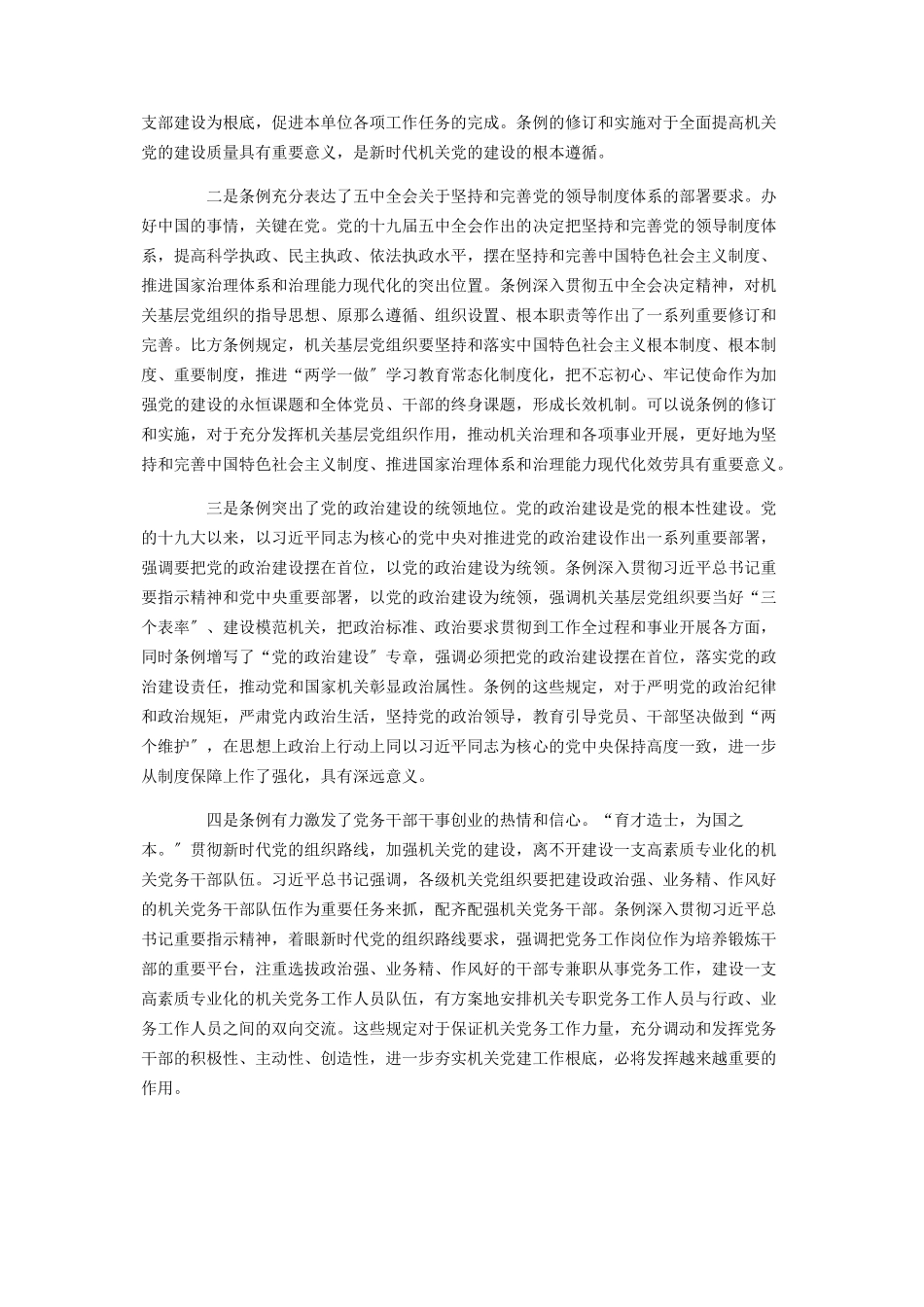 2023年在学习贯彻落实《党和国家机关基层组织工作条例》座谈会上的发言严选范例.docx_第2页