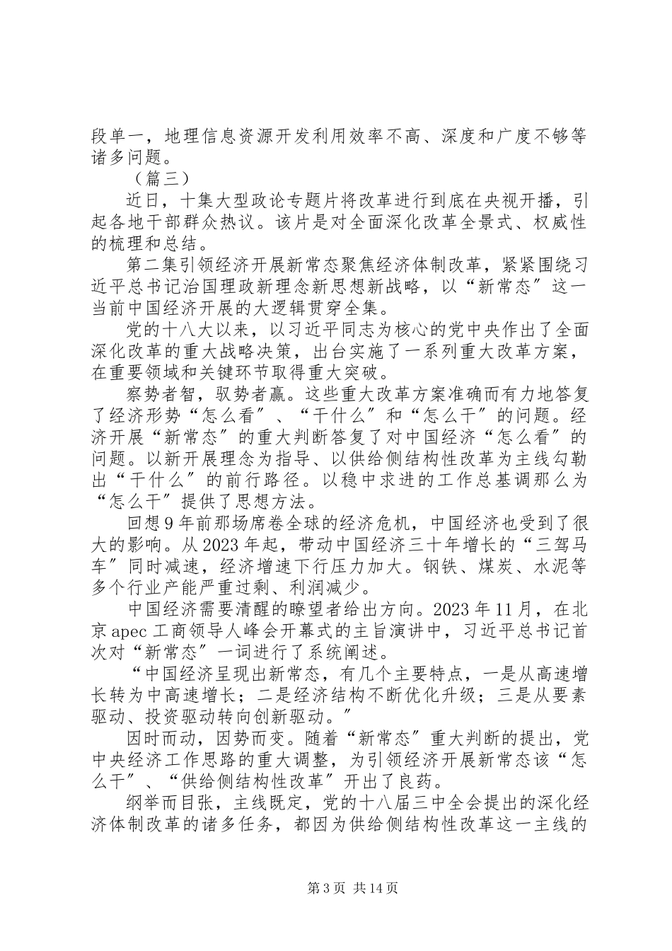 2023年《将改革进行到底》第二集引领经济发展新常态观后感十篇.docx_第3页
