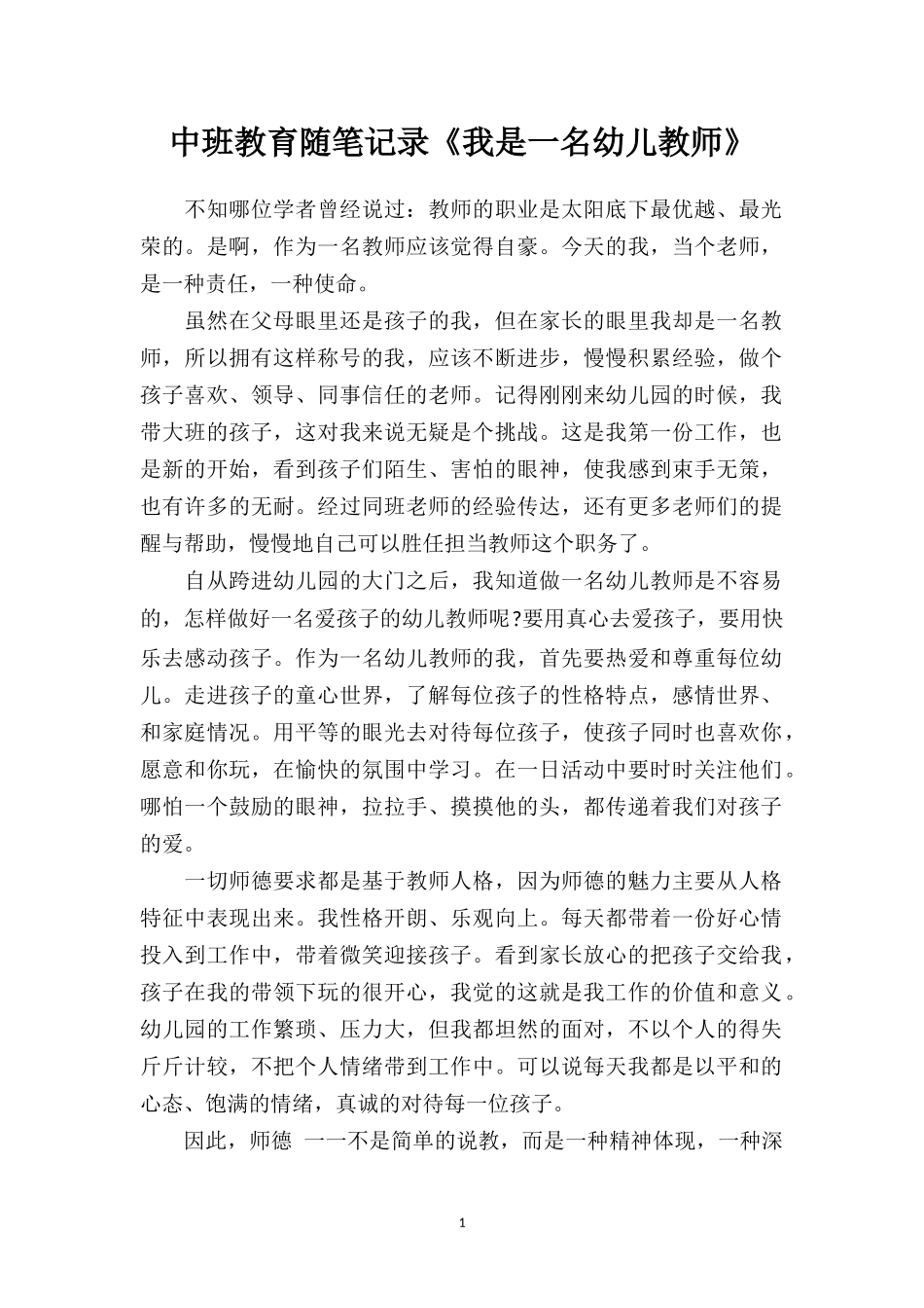 中班教育随笔记录《我是一名幼儿教师》.doc_第1页