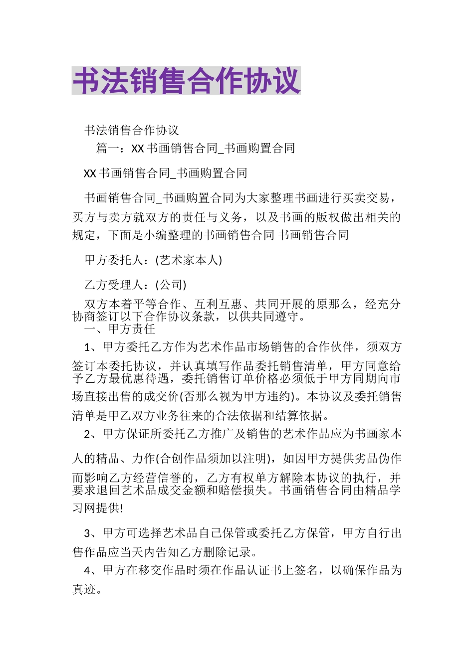 2023年书法销售合作协议.doc_第1页