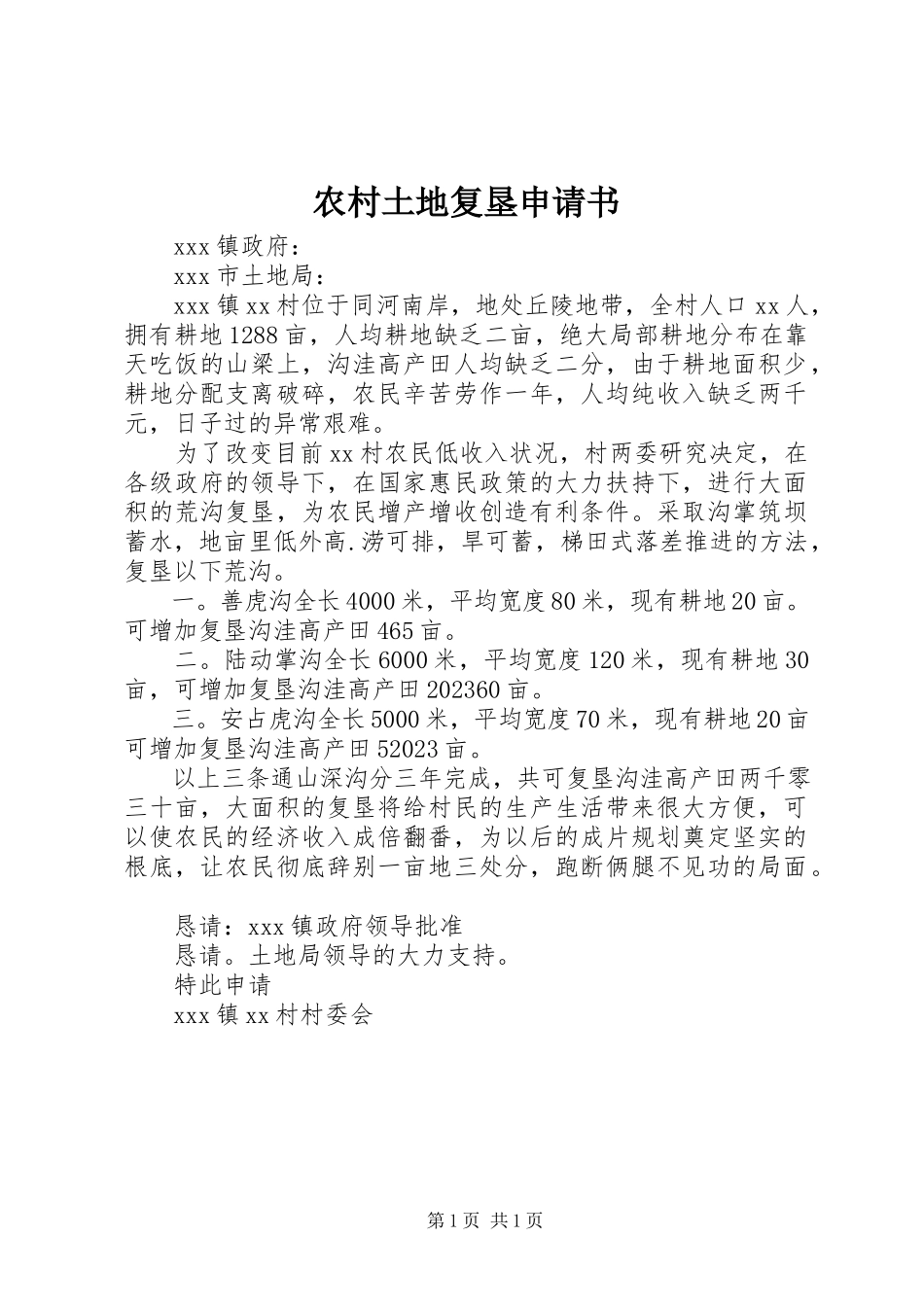 2023年农村土地复垦申请书.docx_第1页