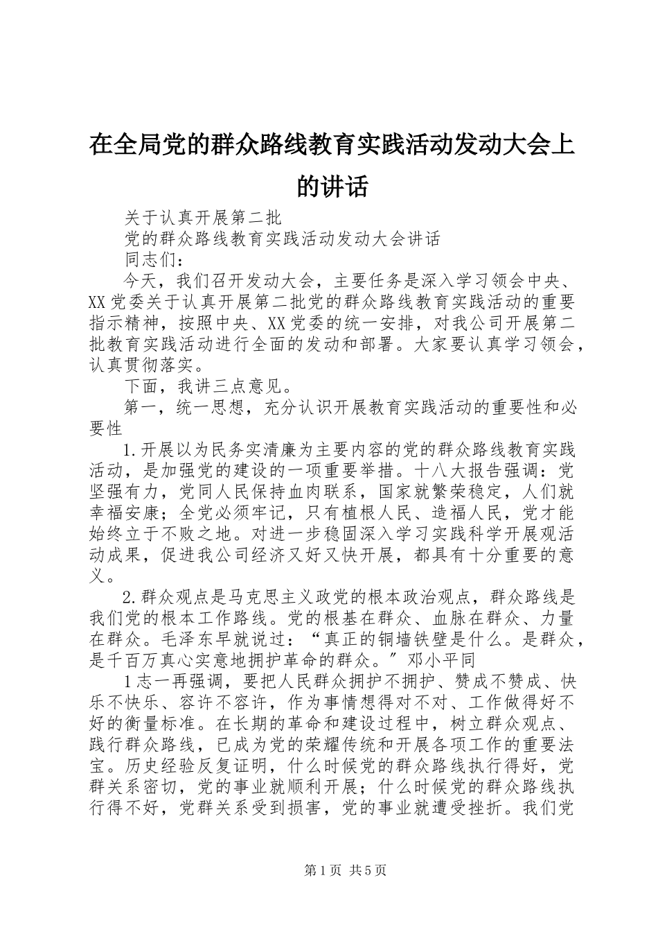 2023年在全局党的群众路线教育实践活动动员大会上的致辞.docx_第1页
