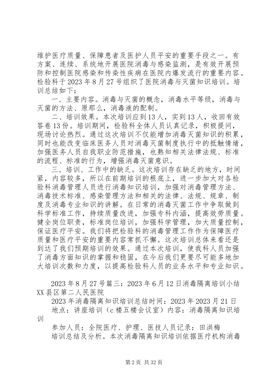 2023年消毒技术培训总结推荐.docx_第2页