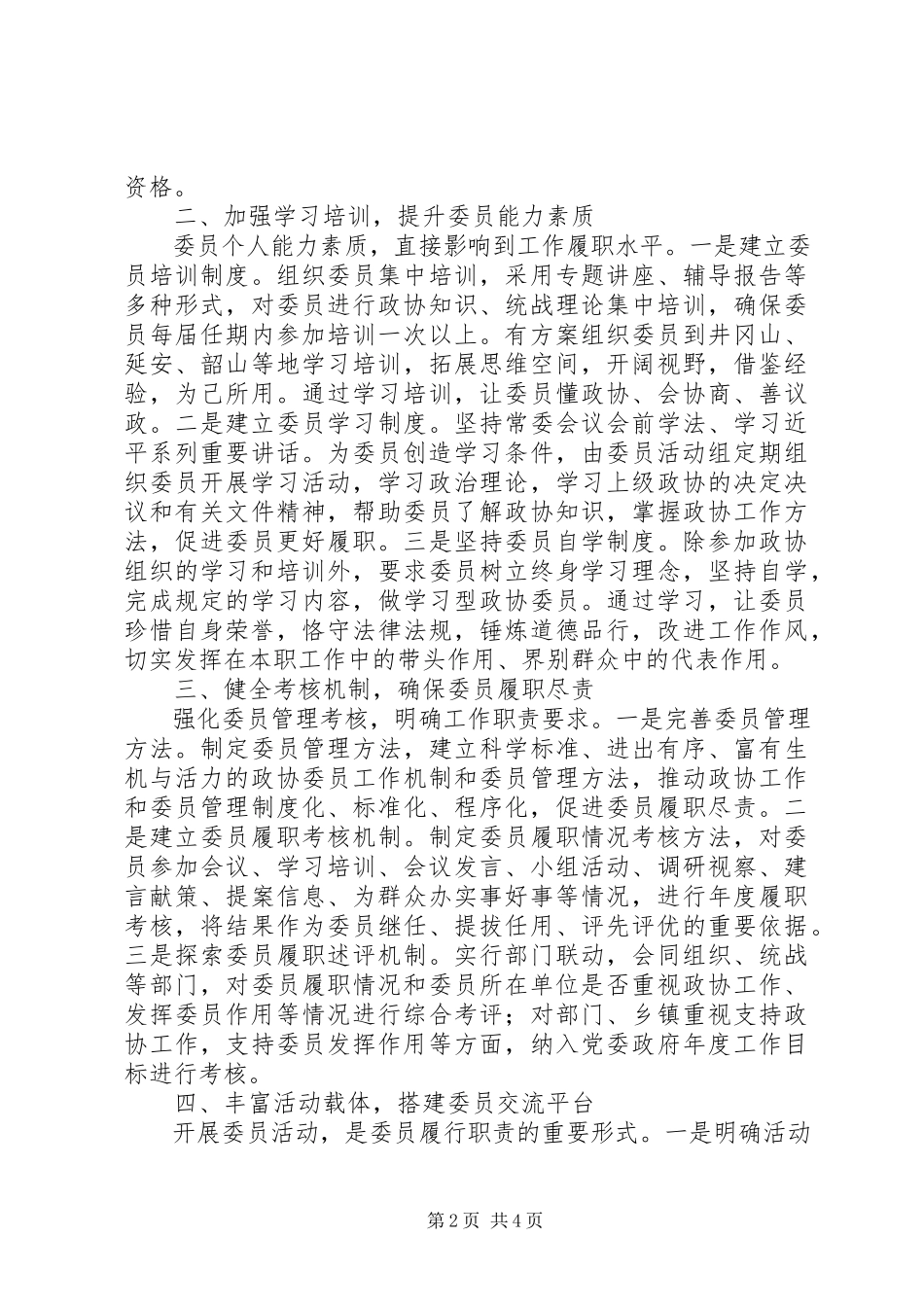 2023年浅谈政协委员主体作用的实践与思考.docx_第2页
