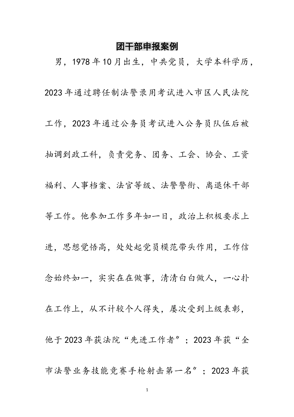2023年团干部申报案例范文.doc_第1页