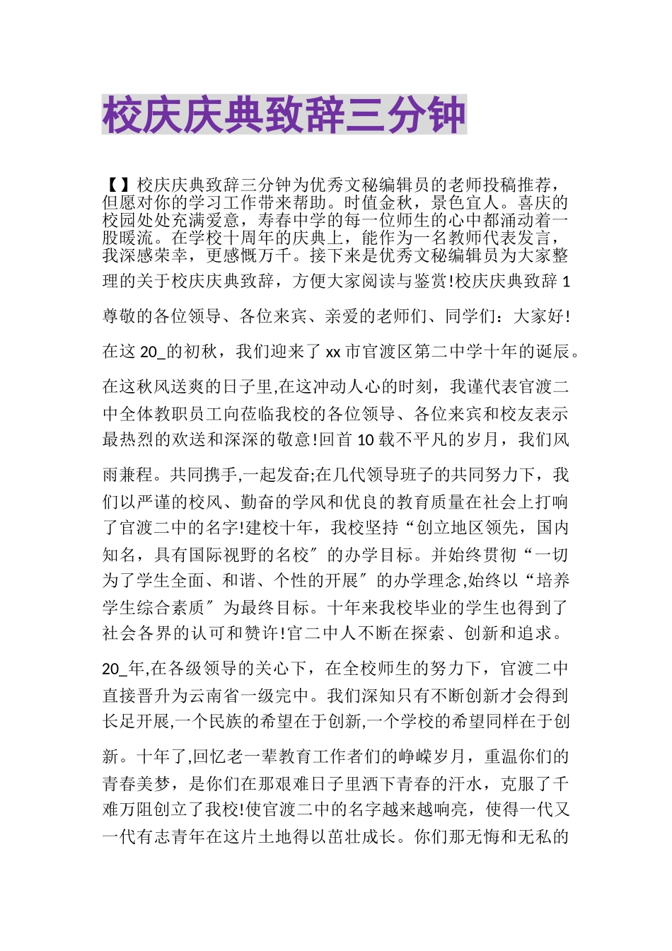 2023年校庆庆典致辞三分钟.doc_第1页