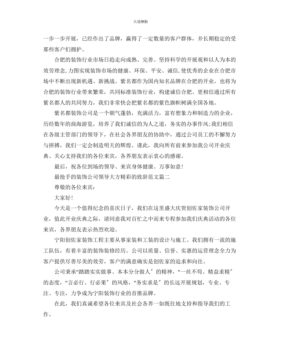 2023年最热门的装饰公司领导大方精彩的致辞.docx_第2页