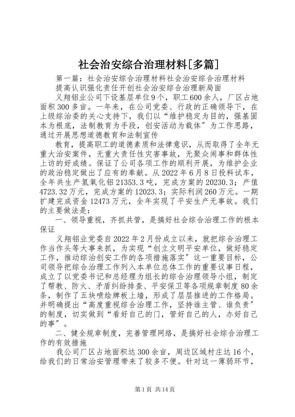 2023年社会治安综合治理材料多篇.docx_第1页