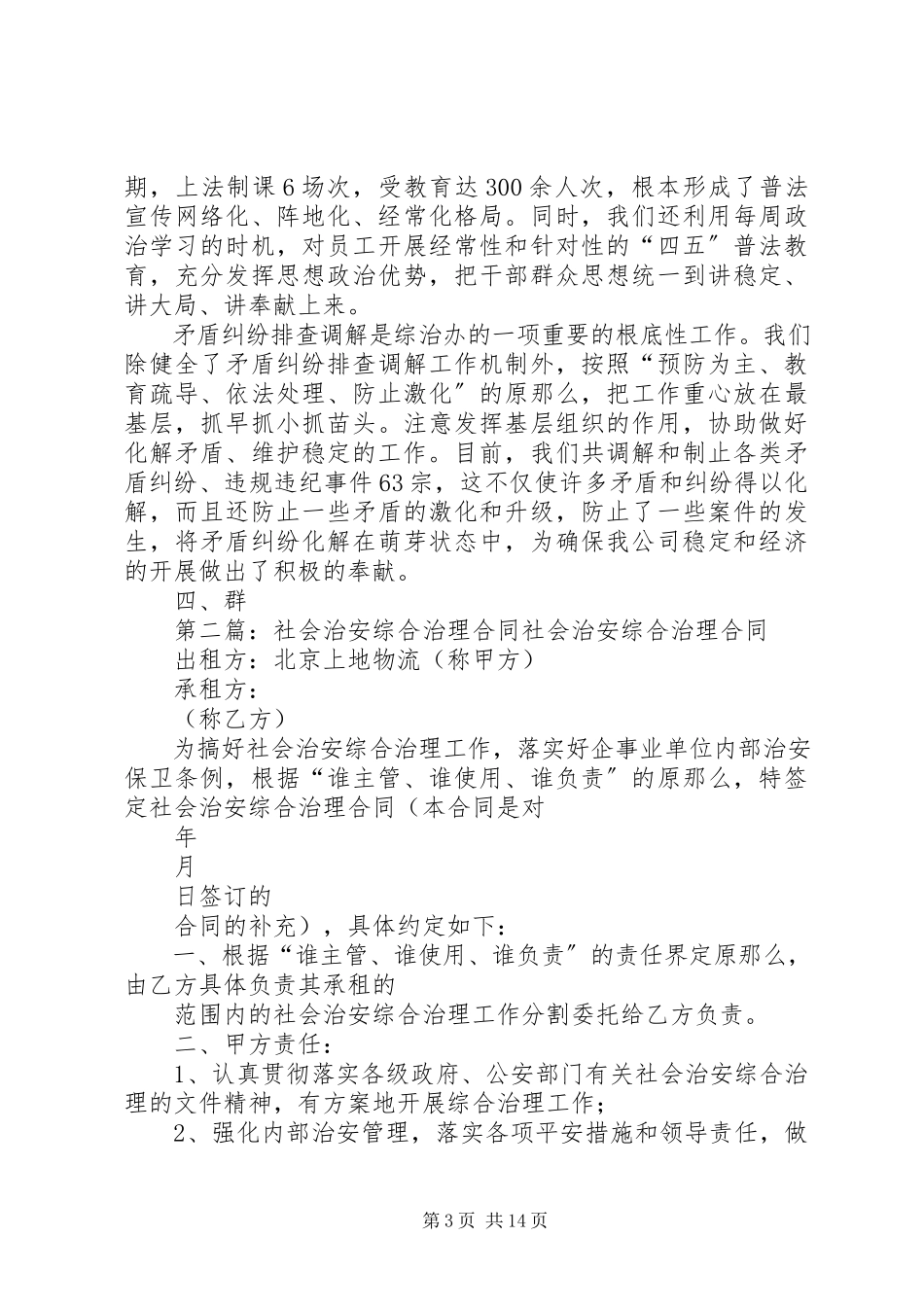 2023年社会治安综合治理材料多篇.docx_第3页