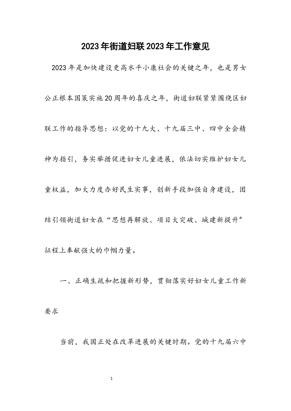 2023年街道妇联2023年工作意见.docx_第1页