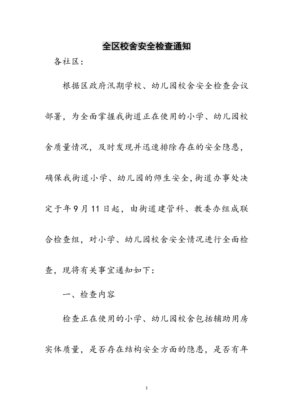 2023年全区校舍安全检查通知范文.doc_第1页