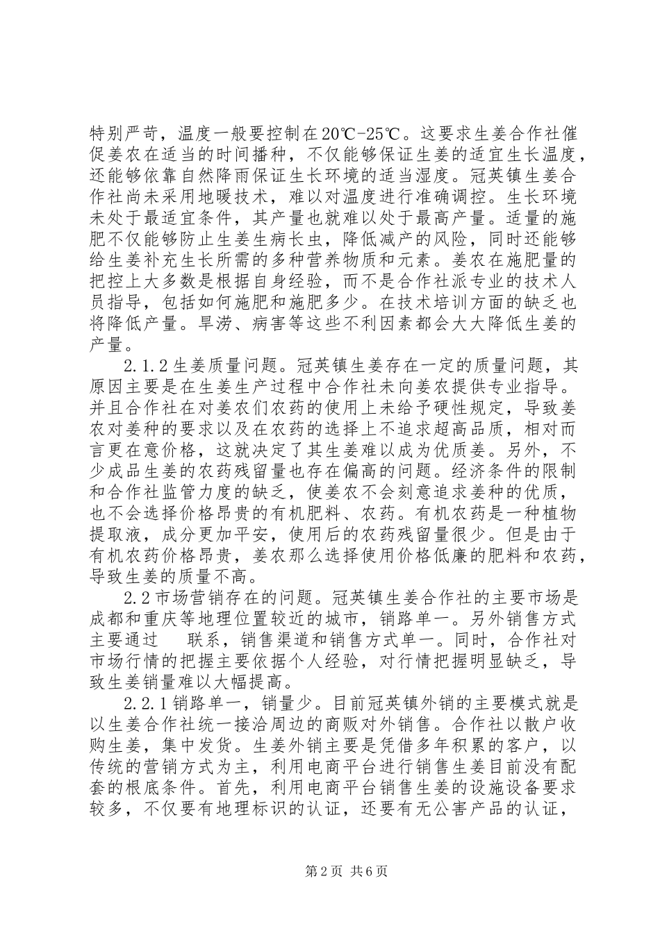2023年生姜合作社经营问题及对策.docx_第2页