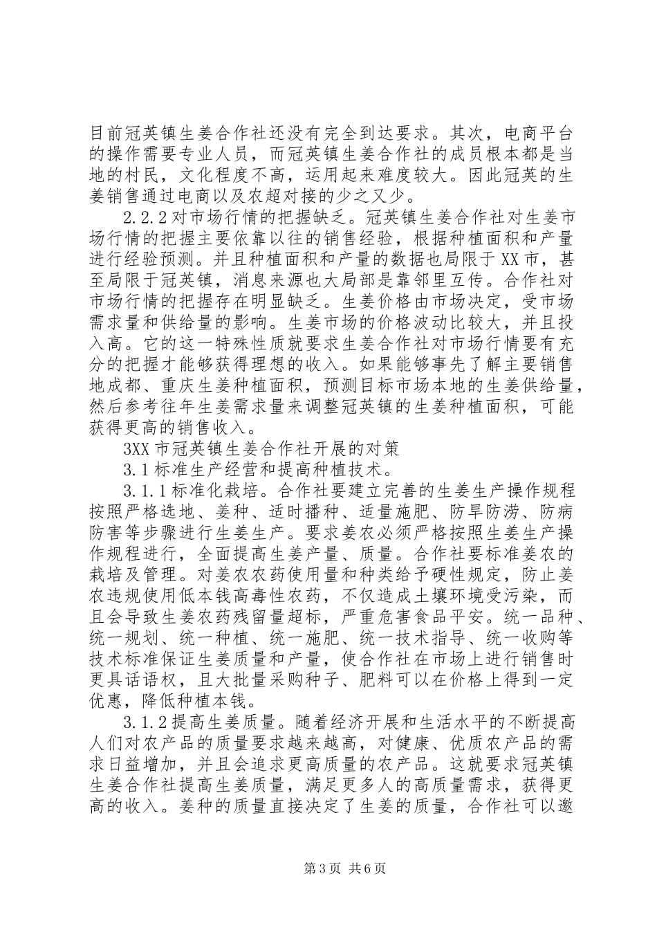 2023年生姜合作社经营问题及对策.docx_第3页