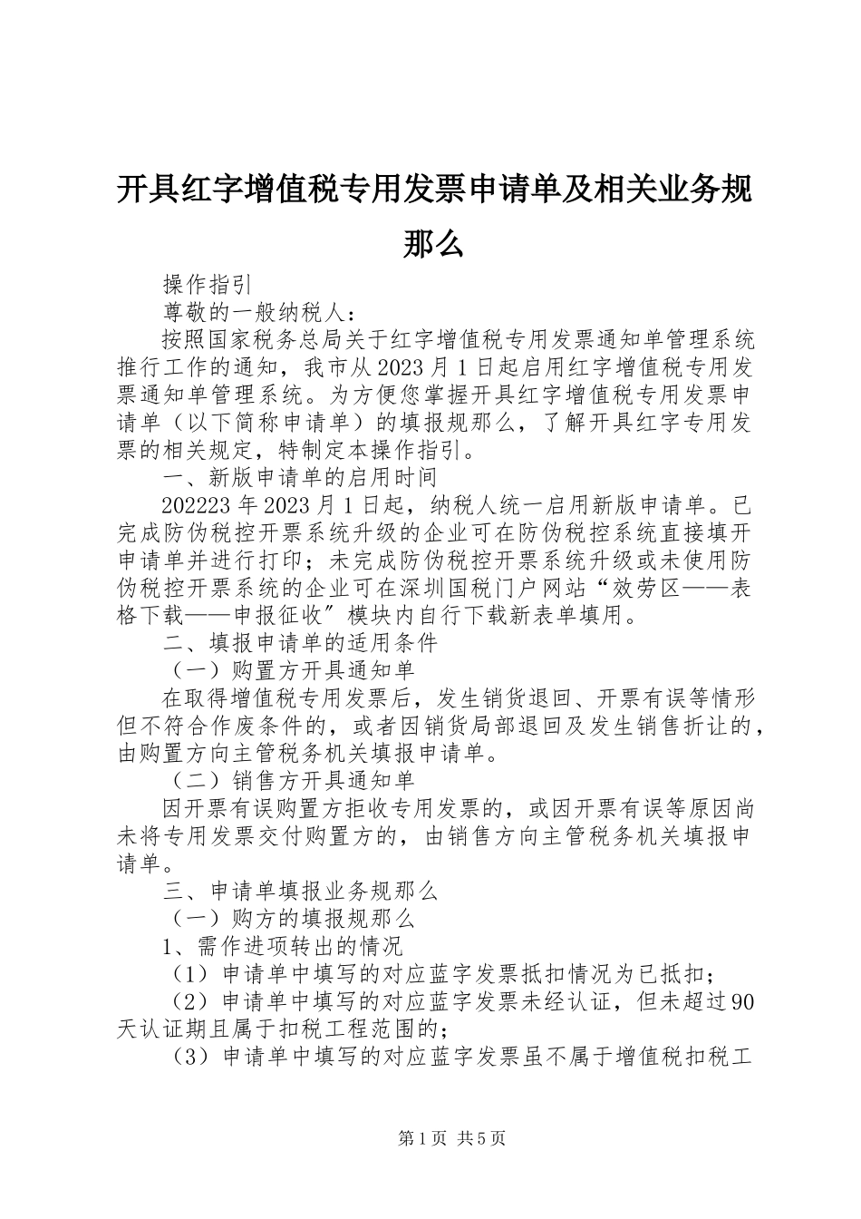 2023年《开具红字增值税专用发票申请单》及相关业务规则新编.docx_第1页