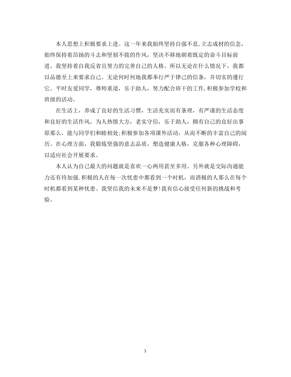 2023年大一优秀学生自我鉴定范文.docx_第3页