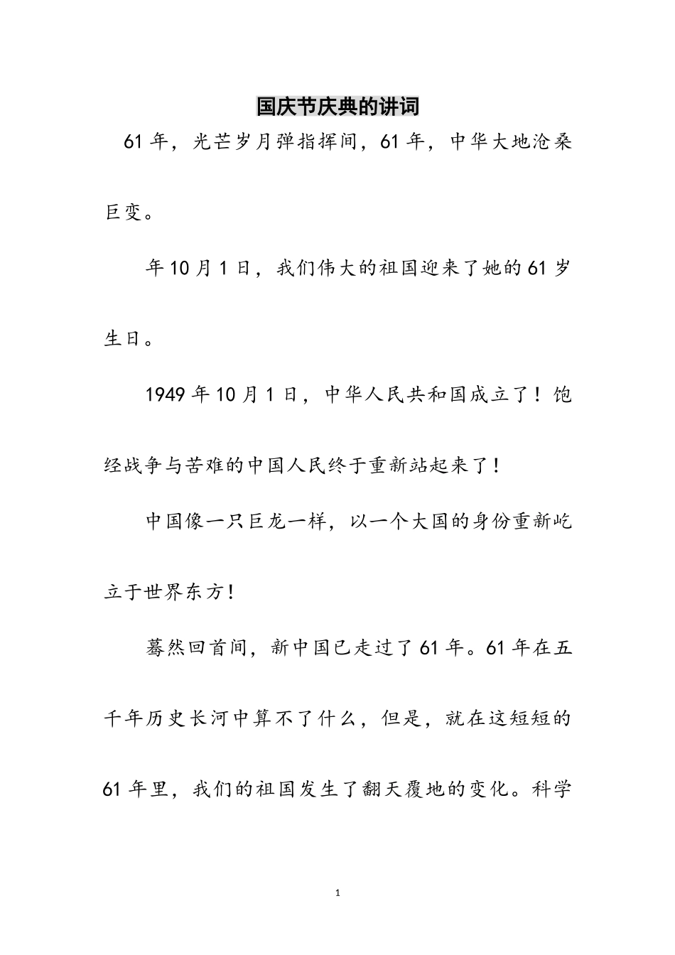 2023年国庆节庆典的讲词范文.doc_第1页