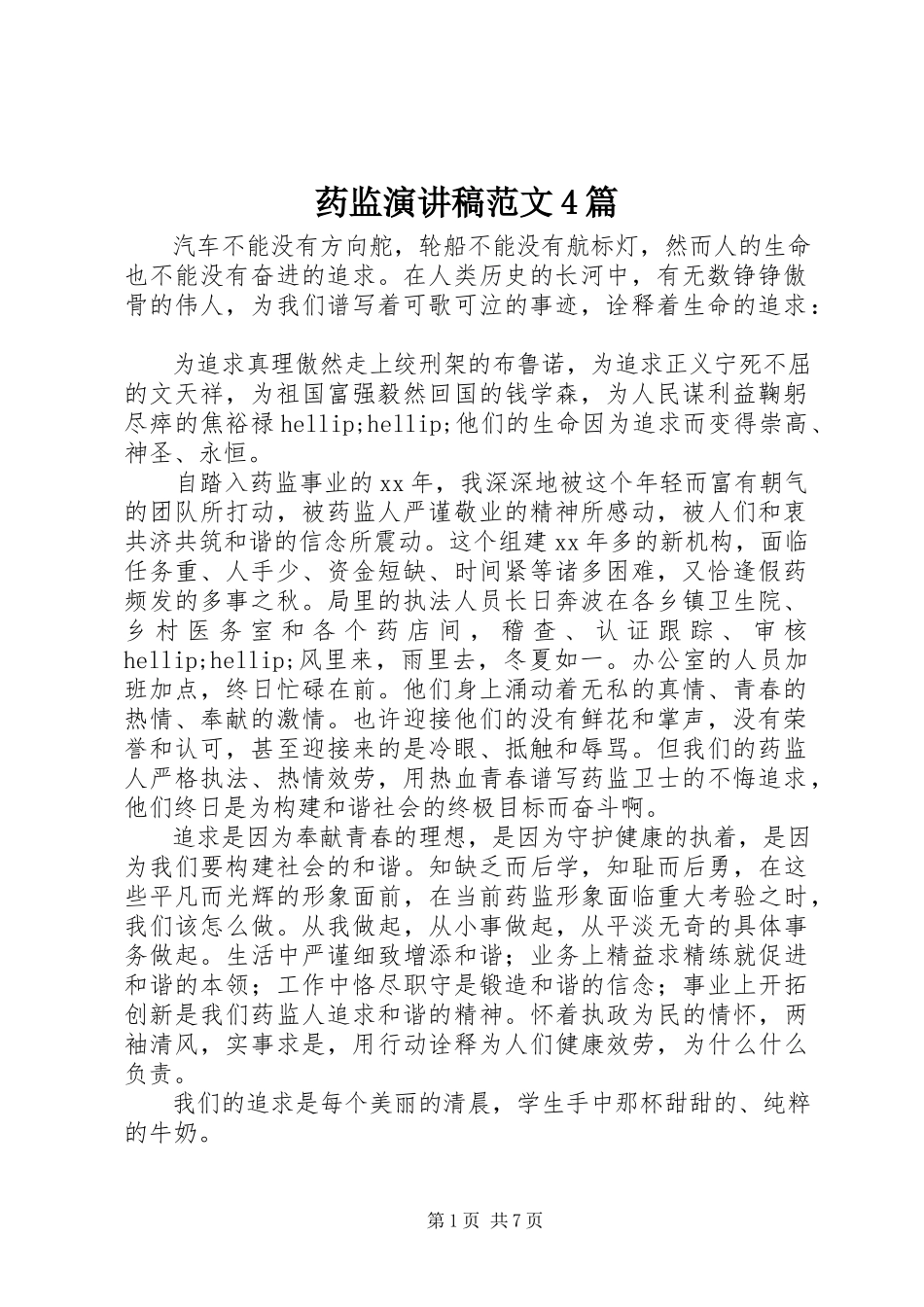 2023年药监演讲稿4篇.docx_第1页