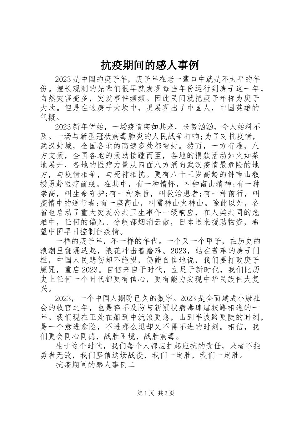 2023年抗疫期间的感人事例.docx_第1页