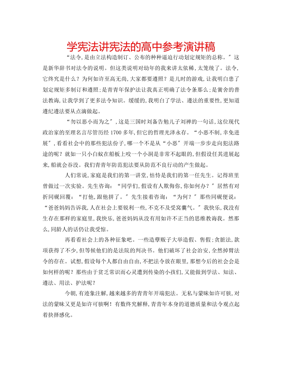 2023年学宪法讲宪法的高中演讲稿.docx_第1页