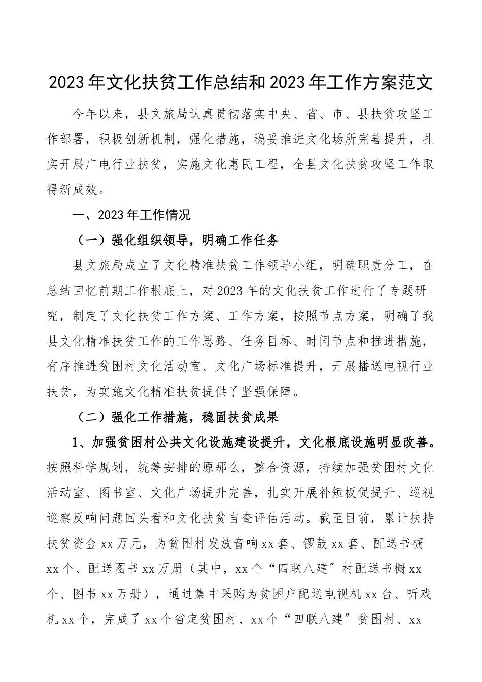 2023年文化扶贫工作总结和2023年工作计划县文旅局文化旅游局.doc_第1页