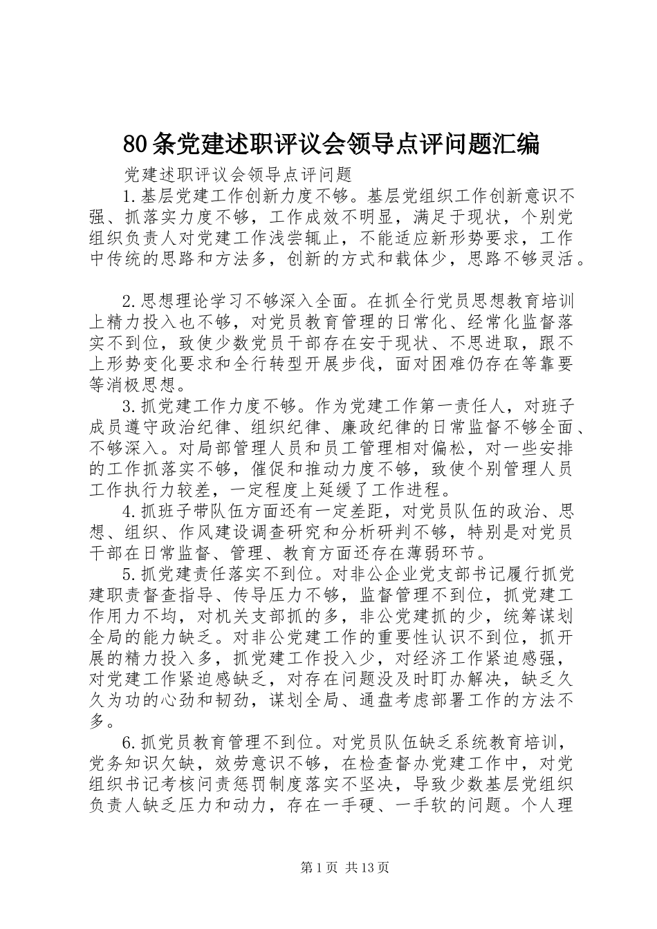 2023年8条党建述职评议会领导点评问题汇编新编.docx_第1页