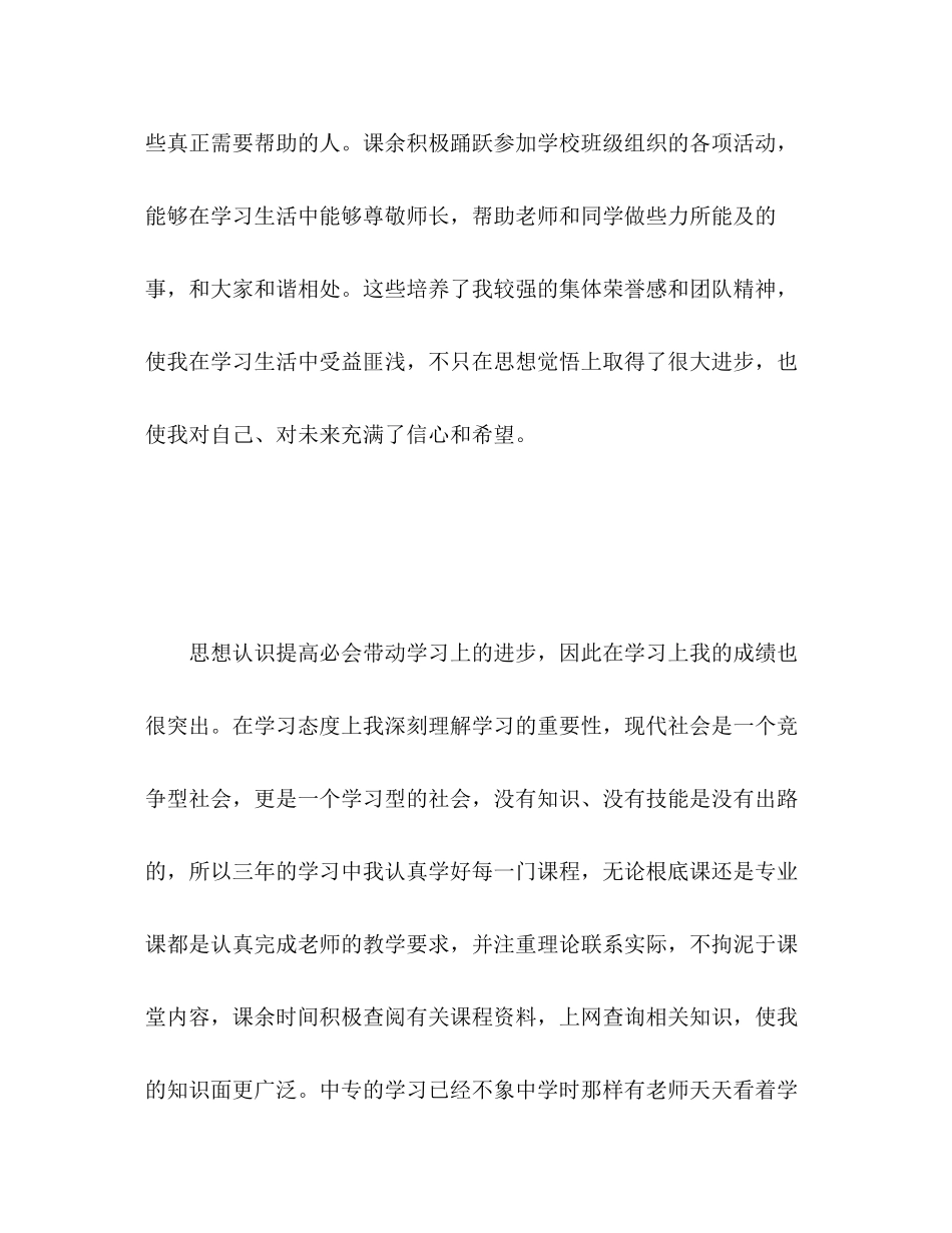 2023年中专毕业生思想自我总结.docx_第3页