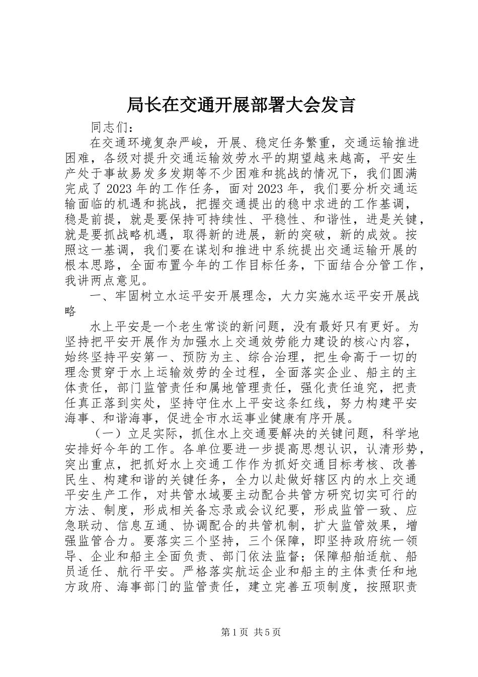 2023年局长在交通发展部署大会讲话.docx_第1页