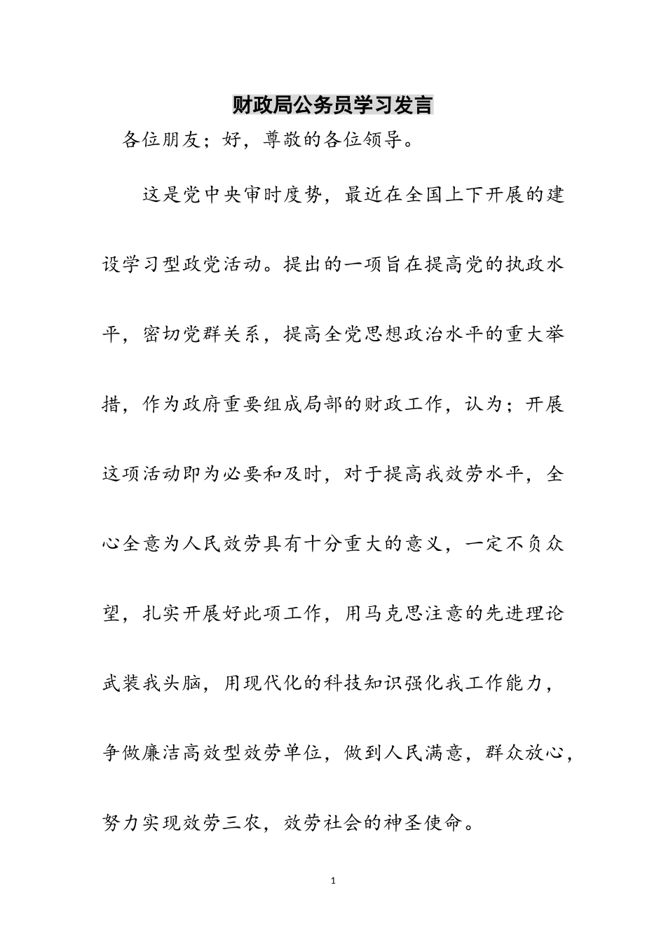 2023年财政局公务员学习发言范文.doc_第1页