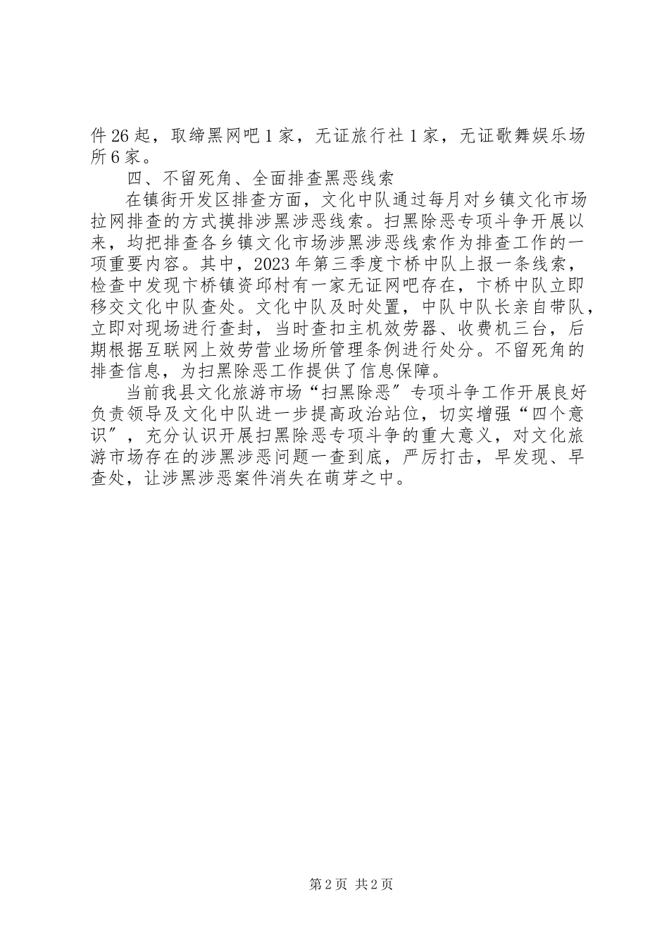 2023年文化旅游市场“扫黑除恶”专项行动汇报.docx_第2页