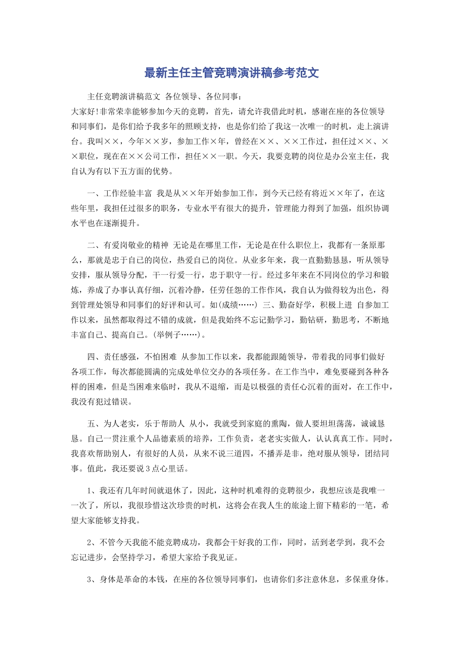 2023年主任主管竞聘演讲稿参考.docx_第1页