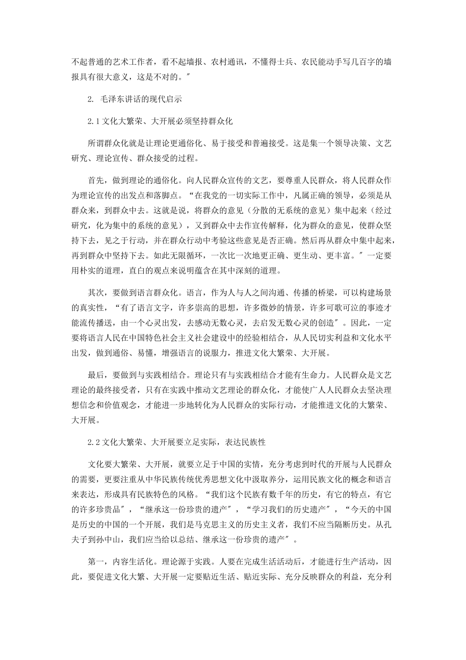 2023年试论毛泽东《在延安文艺座谈会上的讲话》对文化大繁荣大发展的启示.docx_第2页