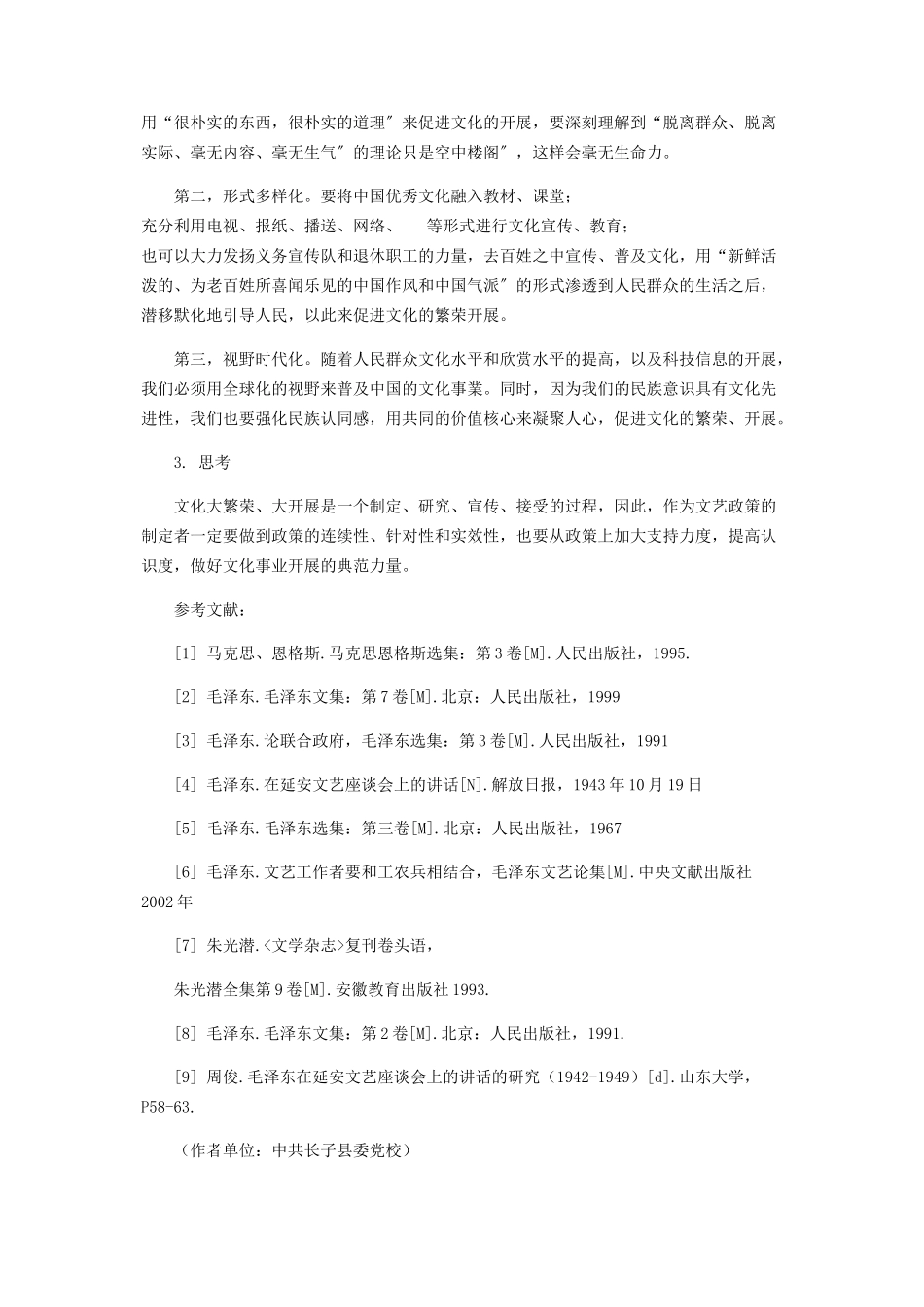 2023年试论毛泽东《在延安文艺座谈会上的讲话》对文化大繁荣大发展的启示.docx_第3页