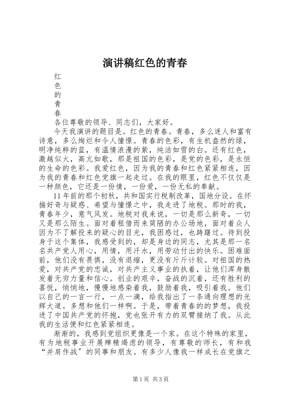 2023年演讲稿红色的青春.docx_第1页