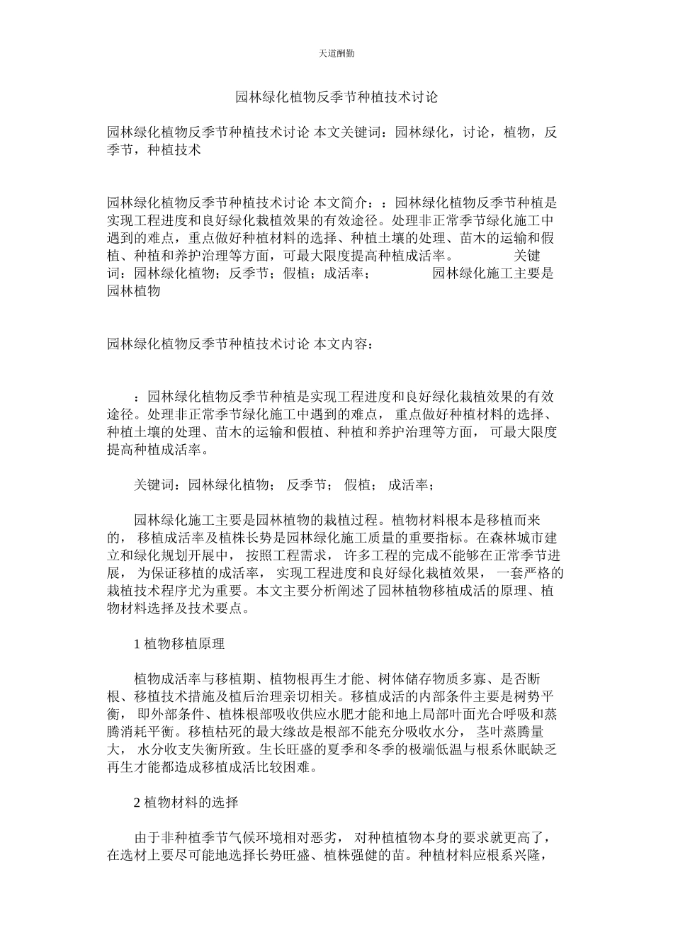 2023年园林绿ۥ化植物反季节种植技术探讨.docx_第1页