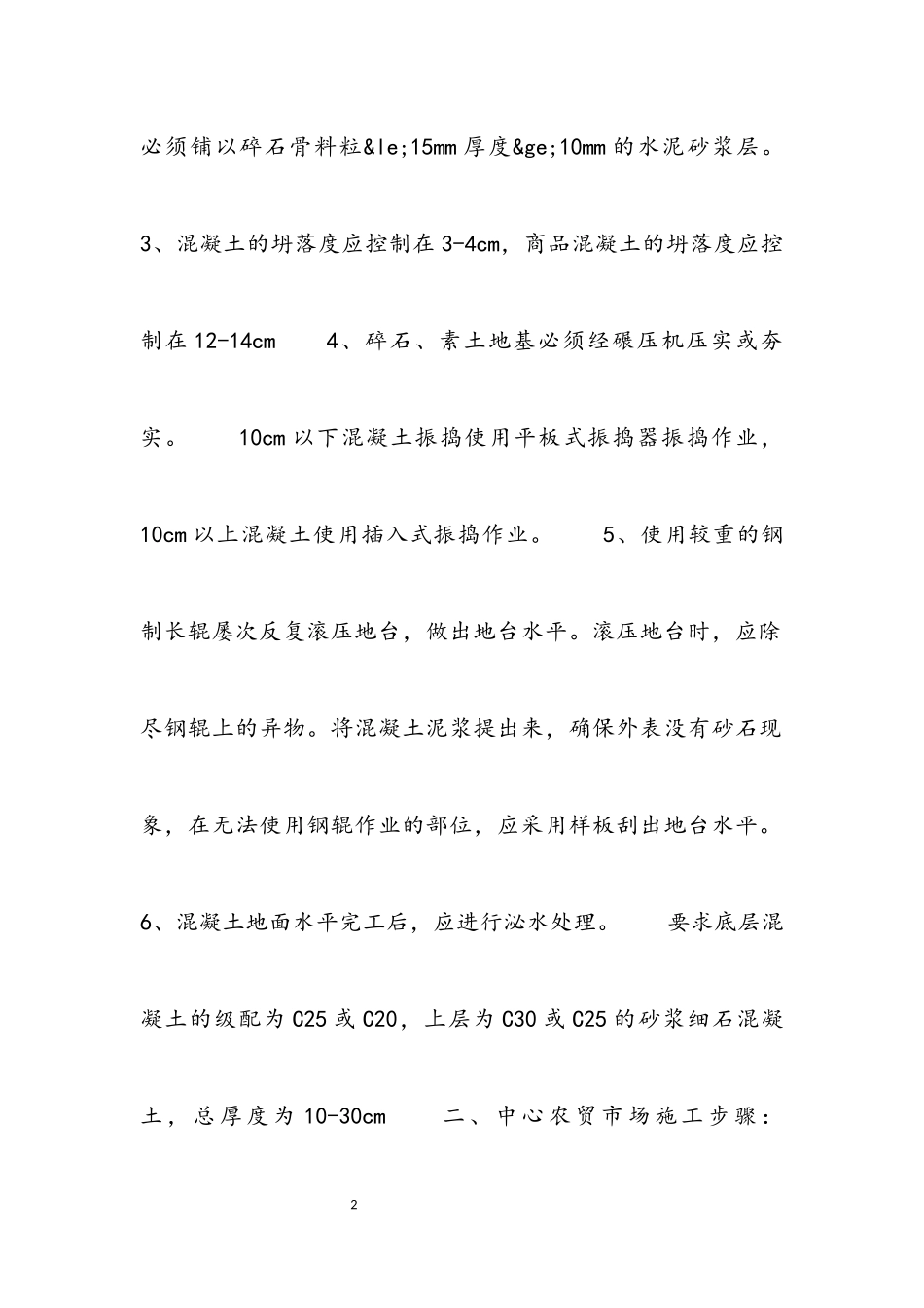 2023年乡镇个人农贸市场项目建设方案3篇.docx_第2页