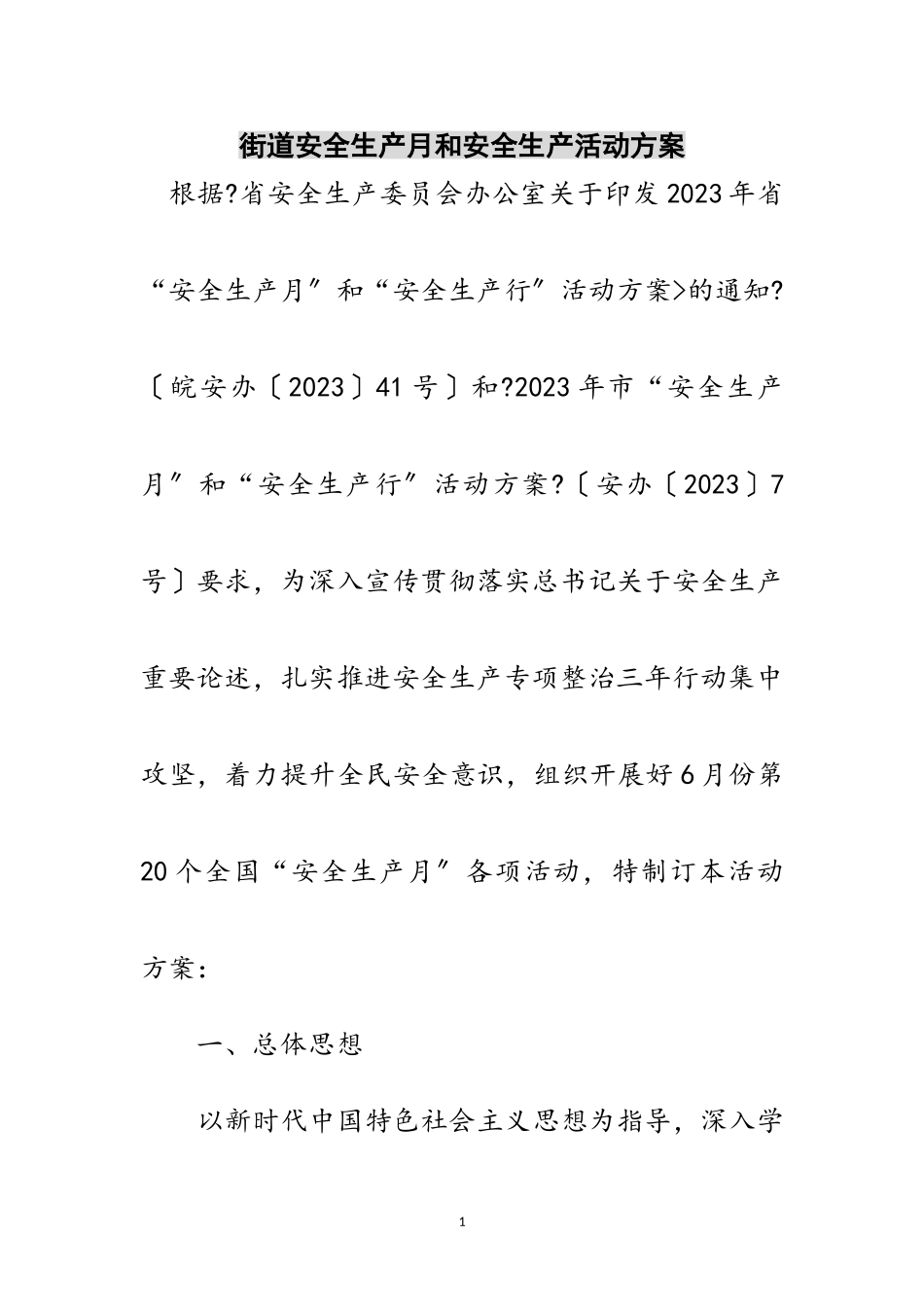 2023年街道安全生产月和安全生产活动方案范文.doc_第1页