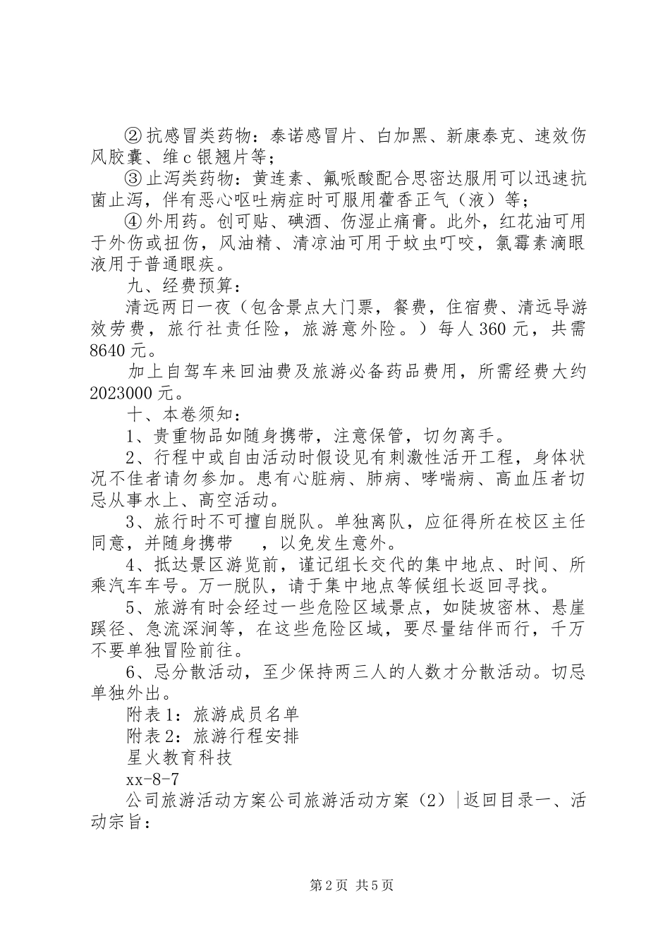 2023年公司旅游活动方案2篇.docx_第2页