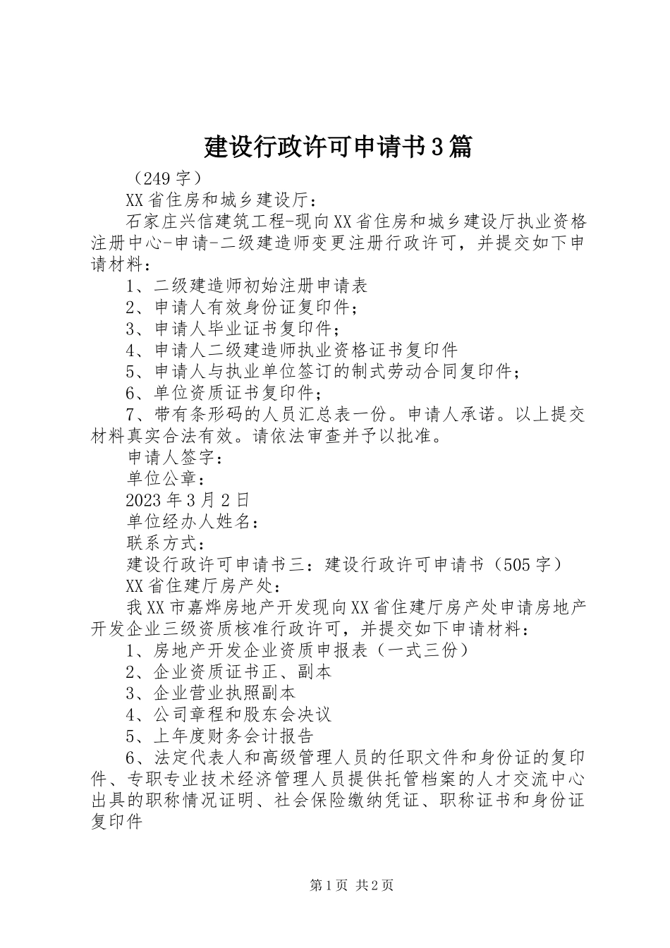 2023年建设行政许可申请书3篇.docx_第1页