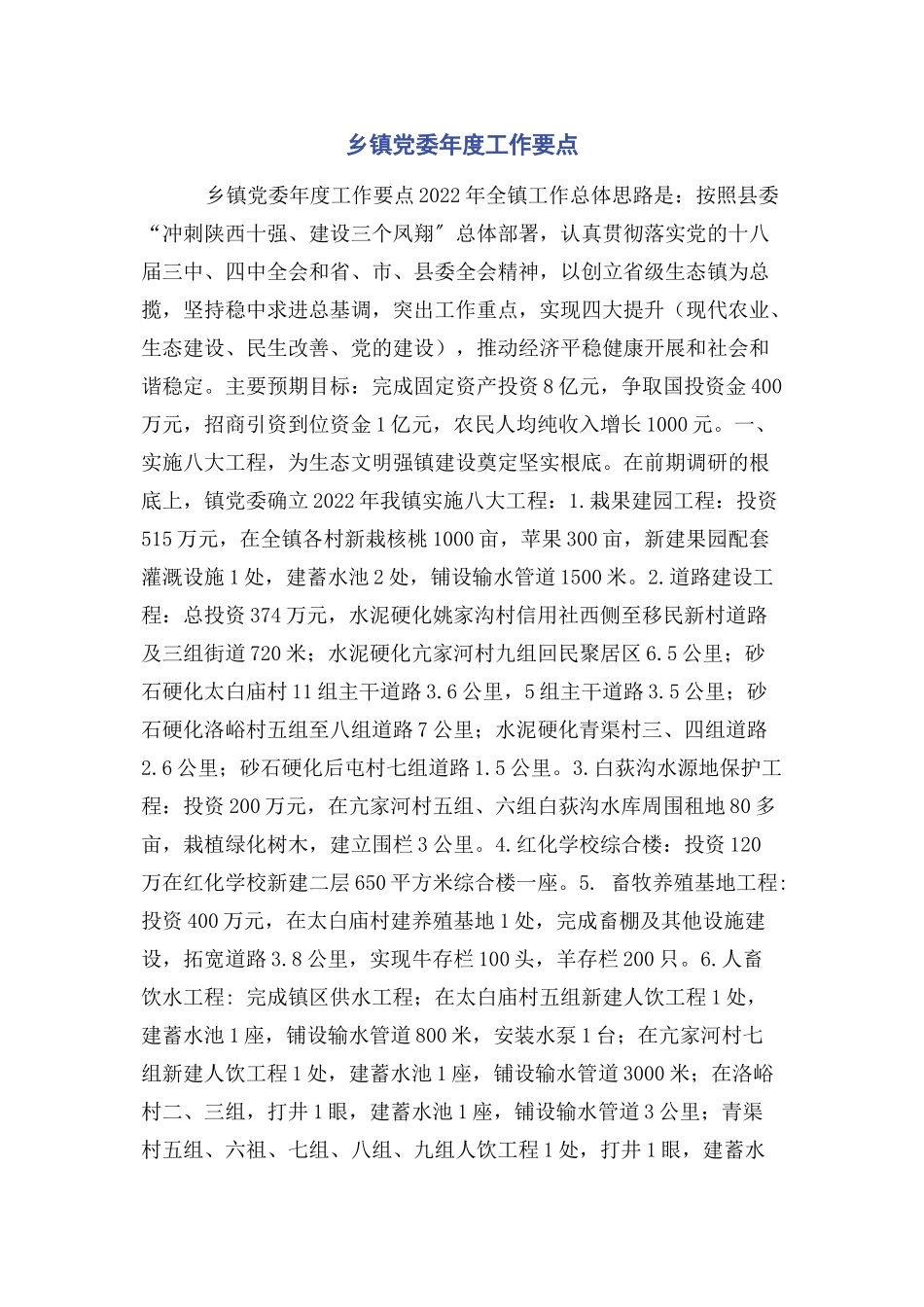 2023年乡镇党委年度工作要点.docx_第1页