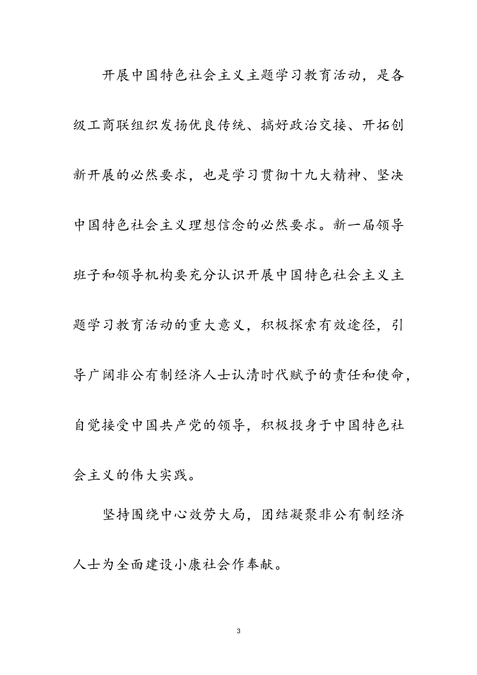 2023年工商联新局面会议致辞范文.doc_第3页