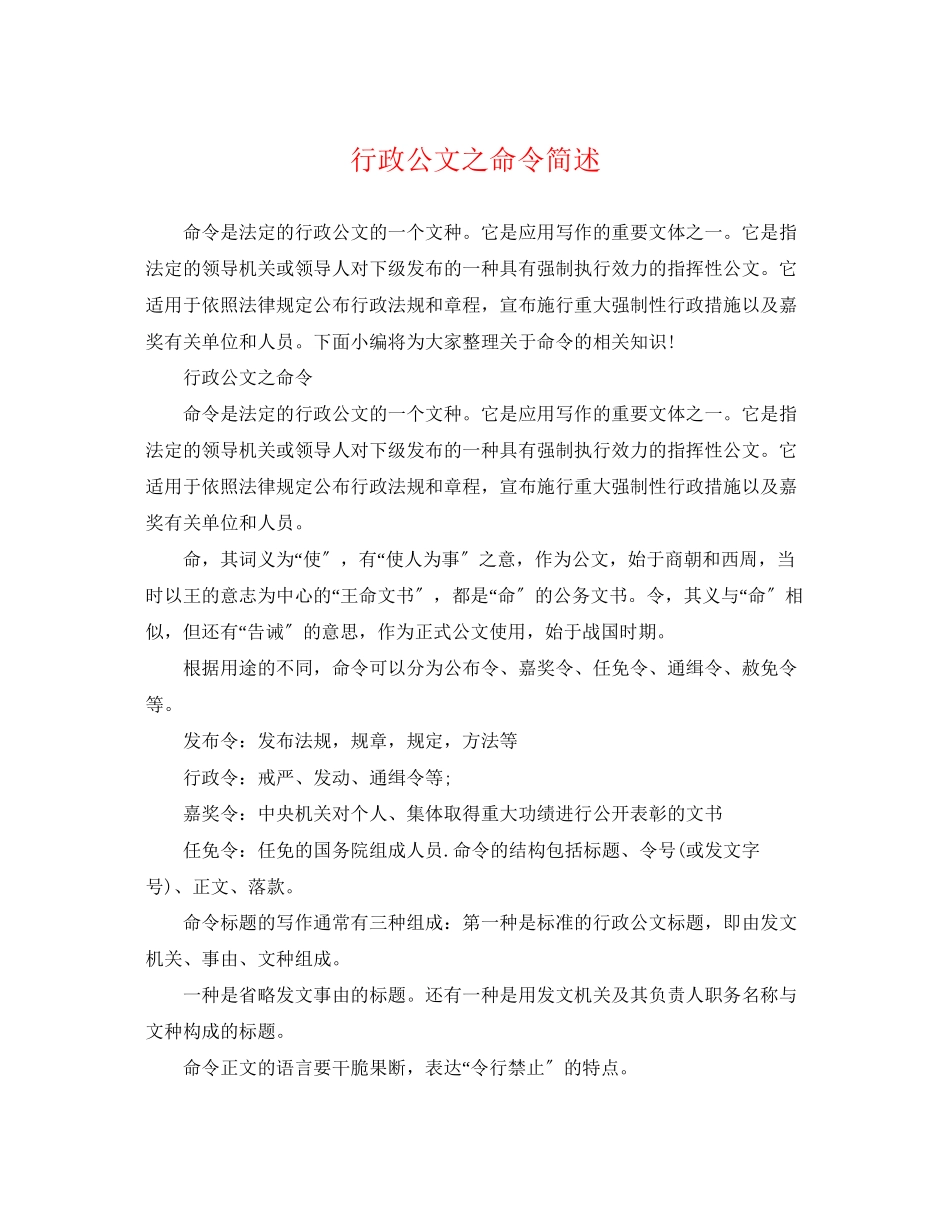 2023年行政公文之命令简述.docx_第1页