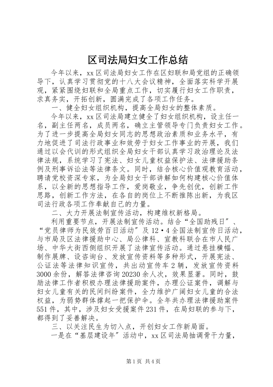 2023年区司法局妇女工作总结.docx_第1页
